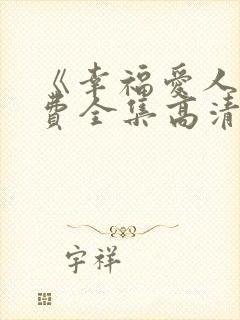 《幸福爱人》免费全集高清在线观看