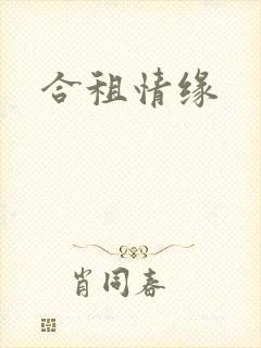 合租情缘