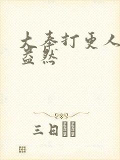 大奉打更人绿意盎然