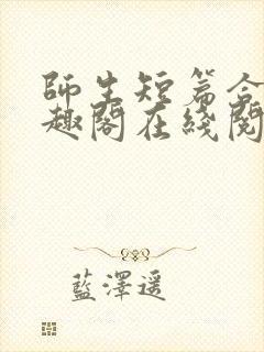 师生短篇合集笔趣阁在线阅读封面