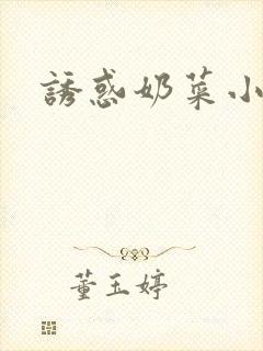诱惑奶菜小说