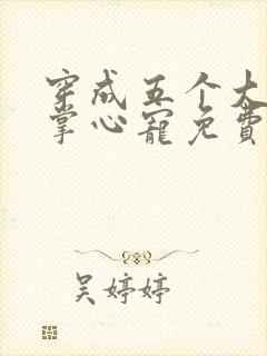 穿成五个大佬的掌心宠免费阅读封面