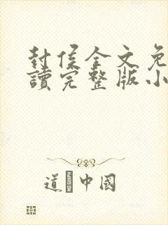封侯全文免费阅读完整版小说