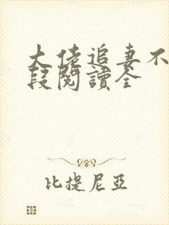 大佬追妻不择手段阅读全