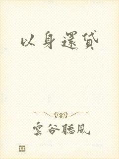 以身还贷