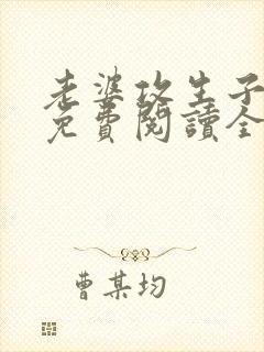 老婆攻生子小说免费阅读全文