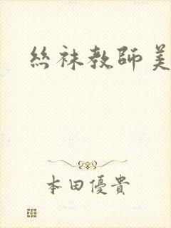 丝袜教师美母