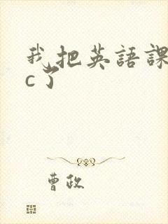 我把英语课代表c了