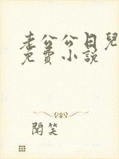 老公公日儿媳妇免费小说