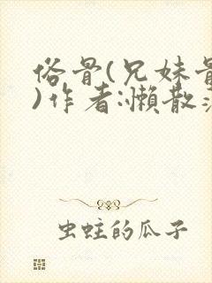 俗骨(兄妹骨科)作者:懒散蒲公英封面