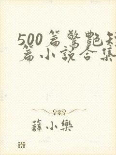 500篇惊艳短篇小说合集全集