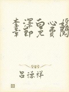 李泽白心媛最新章节免费阅读小说