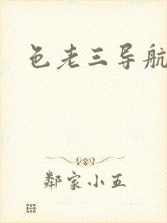 色老三导航