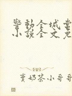 警动全城常书欣小说全文免费阅读最新