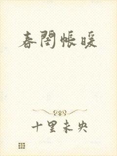 春闺帐暖