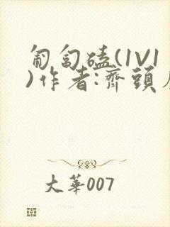 匍匐磕(1V1)作者:齐头帘