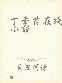 丁香花在线电影小说