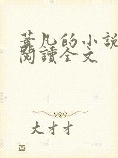 萧凡的小说在线阅读全文
