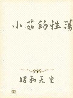 小茹的性荡生活