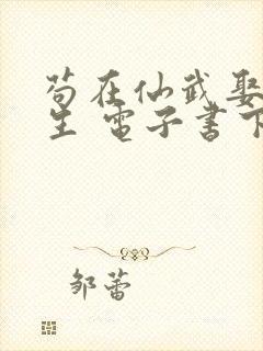 苟在仙武娶妻长生 电子书下载封面