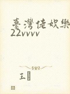 台湾佬娱乐中文22vvvv