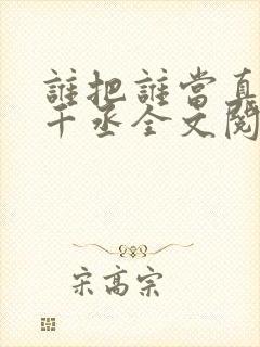 谁把谁当真 水千丞全文阅读