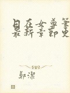日在女尊笔趣阁最新章节更新封面