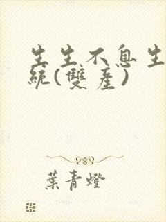 生生不息生子系统(双产)