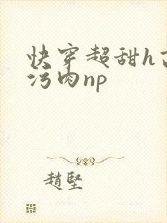 快穿超甜h高h污肉np