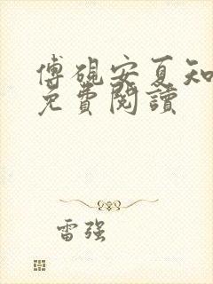 傅砚安夏知全文免费阅读封面