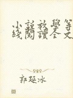 小说放学等我在线阅读全文