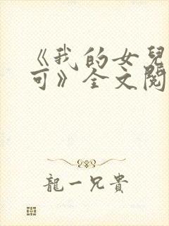 《我的女儿叫小可》全文阅读奇思妙