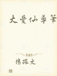 大爱仙尊笔趣阁