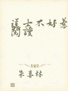 道士不好惹全文阅读