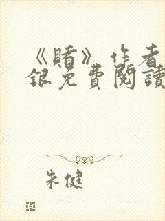 《赌》作者木口银免费阅读