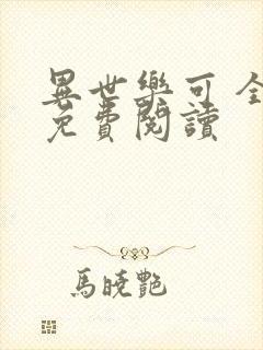 异世乐可 全文免费阅读