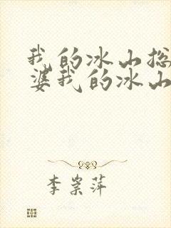我的冰山总裁老婆我的冰山总裁老婆
