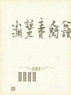 小说主人公苏明渊免费阅读无弹窗
