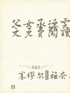 父女承德雯雯全文免费阅读小说最新