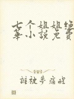 七个姐姐绝代风华小说免费阅读