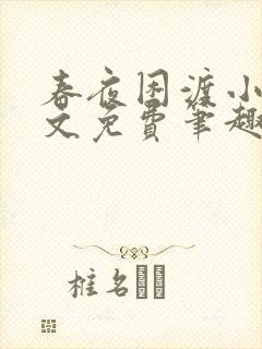 春夜困渡小说全文免费笔趣阁无弹窗