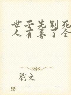 世子先别死,夫人有喜了全本txt下载
