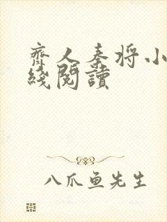 齐人秦将小说在线阅读封面