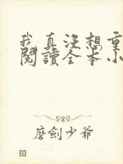 我真没想重生啊阅读全本小说