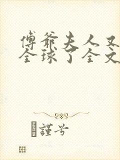 傅爷夫人又惊艳全球了全文