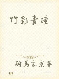 竹影青瞳
