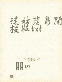 从姑获鸟开始精校版txt