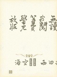 放学等我无删减版免费阅读