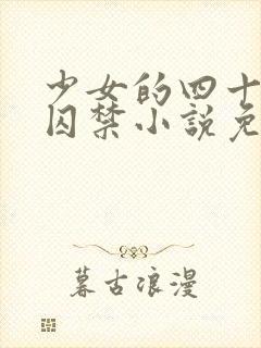 少女的四十九天囚禁小说免费阅读
