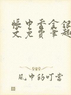 帐中香金银花原文免费笔趣阁